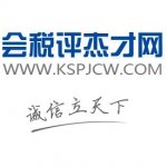 会税评杰才网