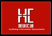 深圳汇诚