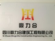 四川鼎力合建筑工程有限公司