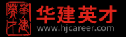 北京华建英才人力资源顾问有限公司西安分公司