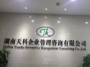 湖南天科企业管理咨询有限公司