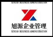 旭源企业管理