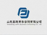 山东嘉聘商务咨询有限公司