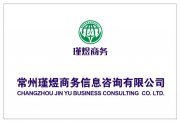 常州瑾煜商务咨询有限公司