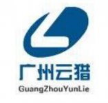 广州云猎信息技术有限公司
