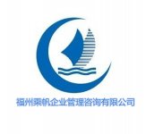 乘帆企业管理咨询有限公司