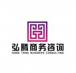 福建省弘腾商务咨询有限公司