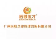 广州辰联企业咨询管理有限公司西安分公司