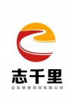 广州志千里企业管理咨询有限公司