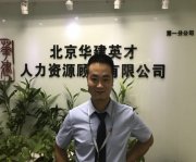 北京华建英才信息咨询有限公司