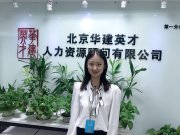 北京华建英才人力资源顾问有限公司北京一分公司