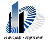内蒙古建毅工程项目管理有限公司
