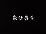 深圳市聚仕咨询有限公司