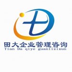 深圳田大企业管理咨询有限公司