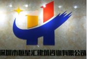 深圳市恒星汇建筑咨询有限公司