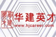 北京华建英才人力资源顾问有限公司
