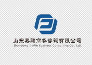山东嘉聘商务咨询有限公司