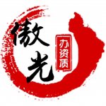 安全生产许可证代办、延期