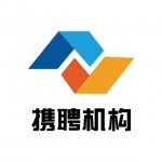 上海携聘信息科技有限公司蒙阴分公司