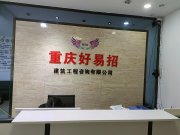 重庆好易招建筑工程咨询有限公司